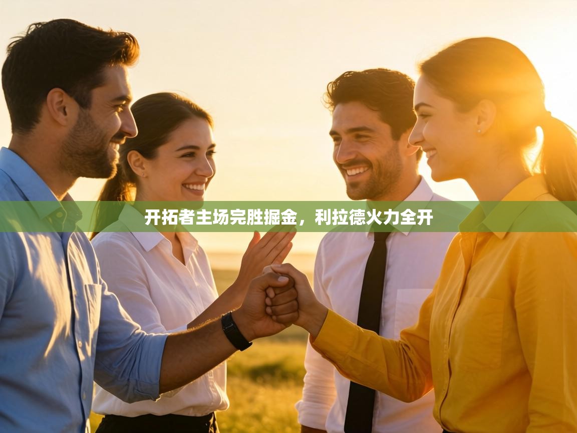 开拓者主场完胜掘金,利拉德火力全开 第2张