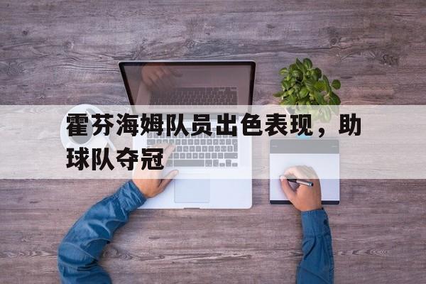 开云体育官网中国-霍芬海姆队员出色表现，助球队夺冠